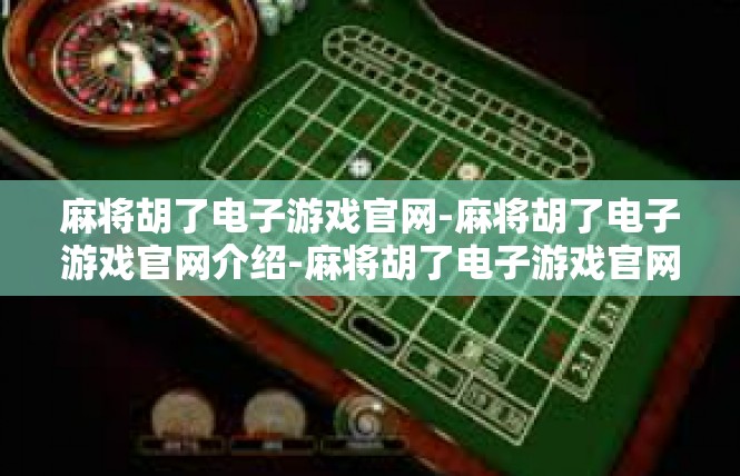 麻将胡了电子游戏官网-麻将胡了电子游戏官网介绍-麻将胡了电子游戏官网