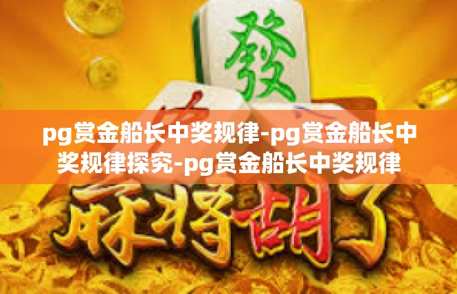pg赏金船长中奖规律-pg赏金船长中奖规律探究-pg赏金船长中奖规律