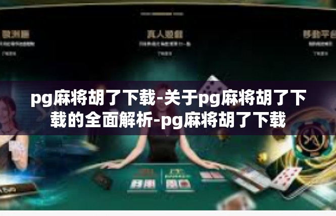 pg麻将胡了下载-关于pg麻将胡了下载的全面解析-pg麻将胡了下载
