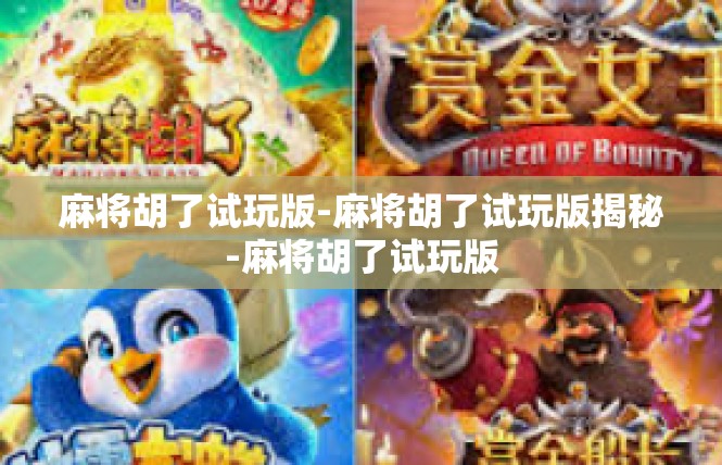 麻将胡了试玩版-麻将胡了试玩版揭秘-麻将胡了试玩版