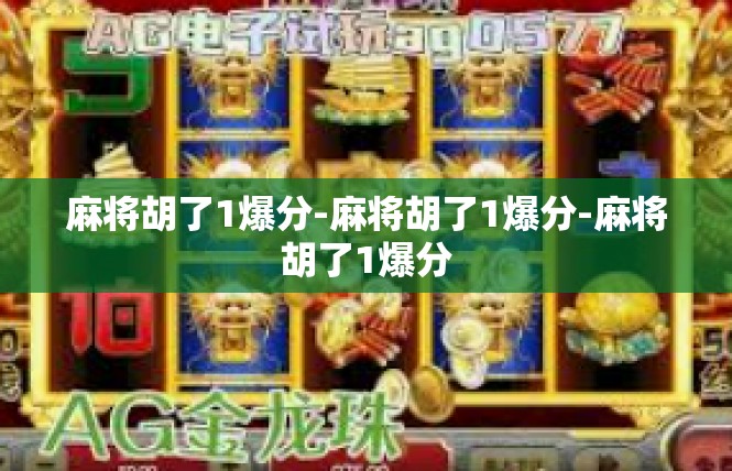 麻将胡了1爆分-麻将胡了1爆分-麻将胡了1爆分