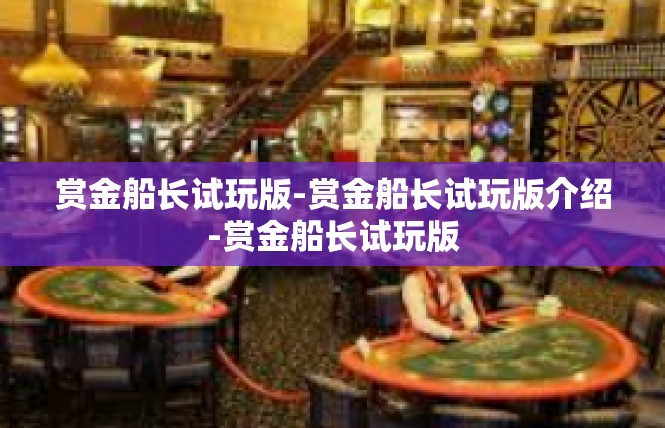 赏金船长试玩版-赏金船长试玩版介绍-赏金船长试玩版