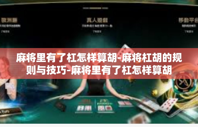 麻将里有了杠怎样算胡-麻将杠胡的规则与技巧-麻将里有了杠怎样算胡