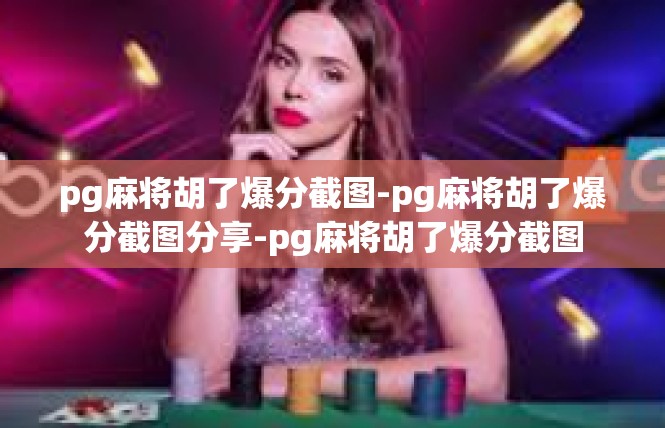 pg麻将胡了爆分截图-pg麻将胡了爆分截图分享-pg麻将胡了爆分截图