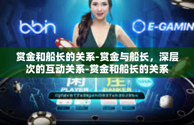 赏金和船长的关系-赏金与船长，深层次的互动关系-赏金和船长的关系