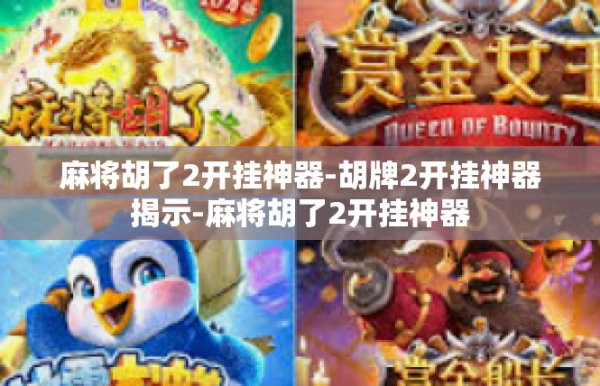 麻将胡了2开挂神器-胡牌2开挂神器揭示-麻将胡了2开挂神器