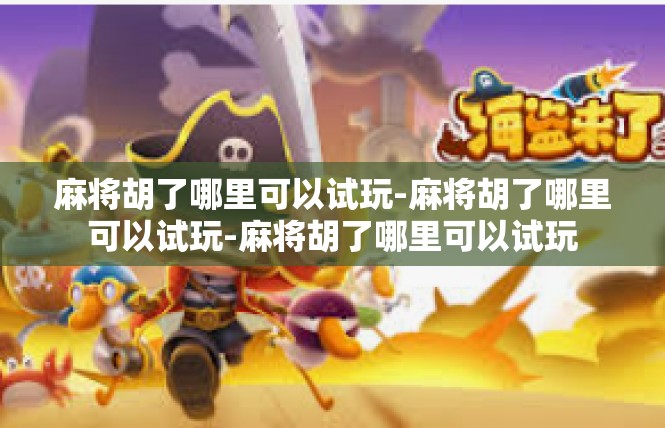 麻将胡了哪里可以试玩-麻将胡了哪里可以试玩-麻将胡了哪里可以试玩