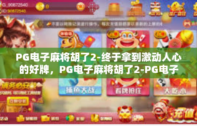 PG电子麻将胡了2-终于拿到激动人心的好牌，PG电子麻将胡了2-PG电子麻将胡了2