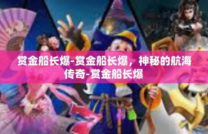 赏金船长爆-赏金船长爆，神秘的航海传奇-赏金船长爆
