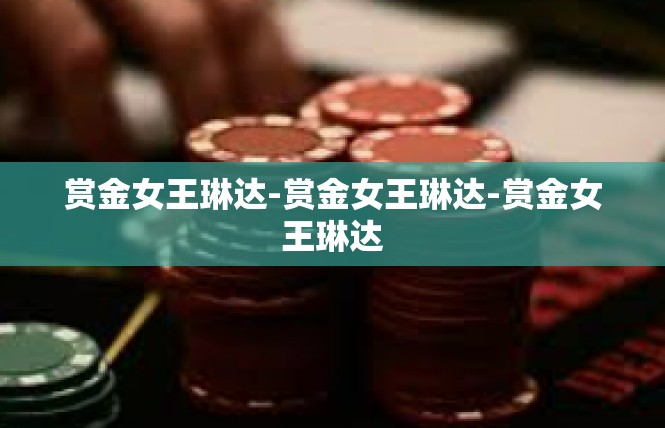 赏金女王琳达-赏金女王琳达-赏金女王琳达