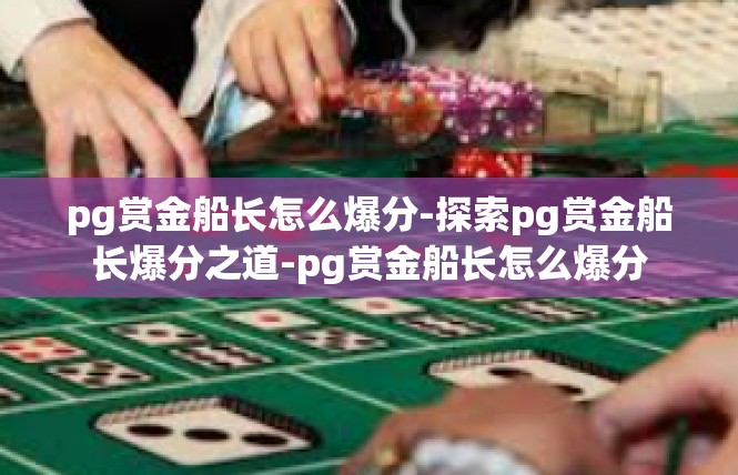 pg赏金船长怎么爆分-探索pg赏金船长爆分之道-pg赏金船长怎么爆分