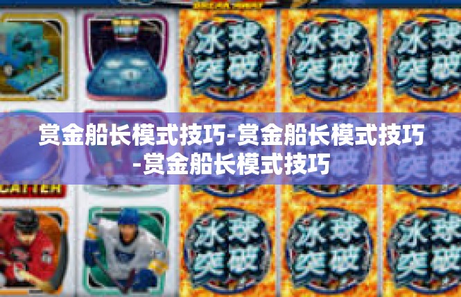 赏金船长模式技巧-赏金船长模式技巧-赏金船长模式技巧