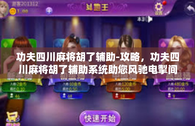 功夫四川麻将胡了辅助-攻略，功夫四川麻将胡了辅助系统助您风驰电掣间揭开掌控梦境之术-功夫四川麻将胡了辅助
