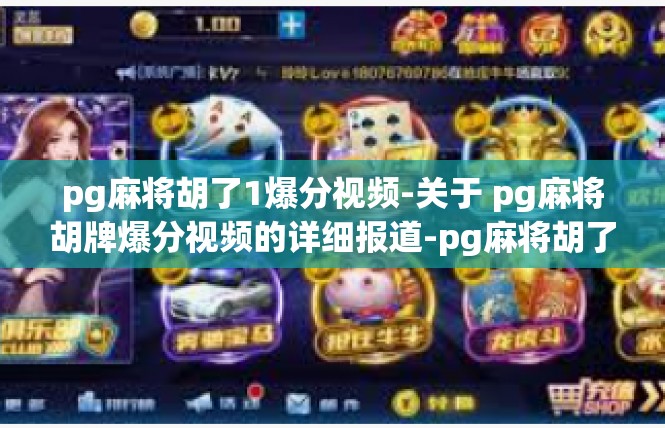 pg麻将胡了1爆分视频-关于 pg麻将胡牌爆分视频的详细报道-pg麻将胡了1爆分视频