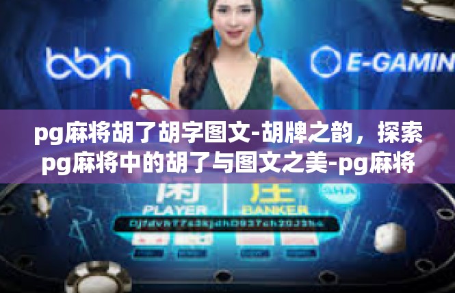 pg麻将胡了胡字图文-胡牌之韵，探索pg麻将中的胡了与图文之美-pg麻将胡了胡字图文