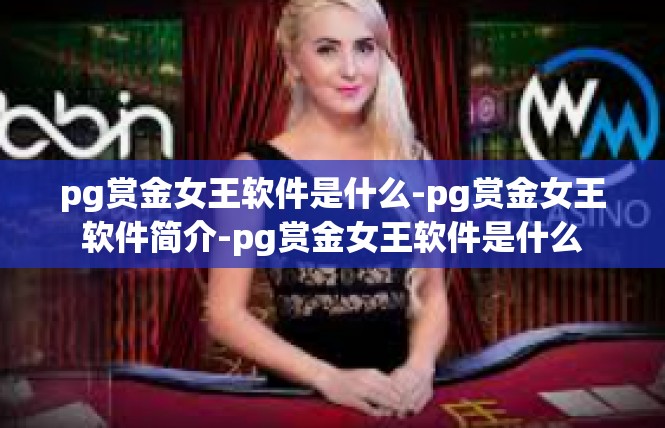 pg赏金女王软件是什么-pg赏金女王软件简介-pg赏金女王软件是什么