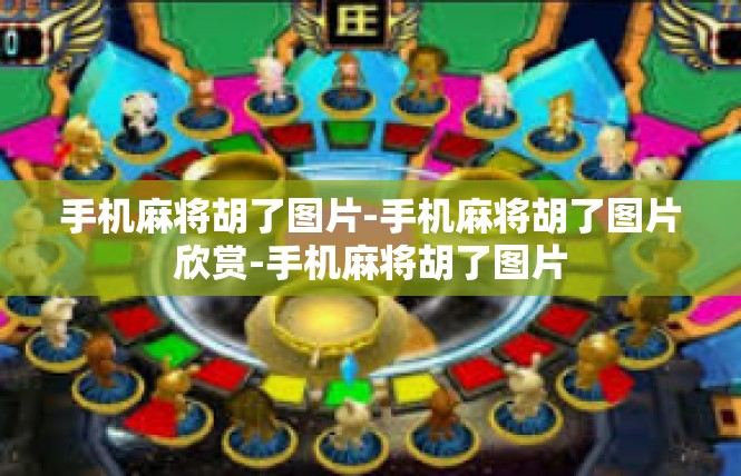 手机麻将胡了图片-手机麻将胡了图片欣赏-手机麻将胡了图片
