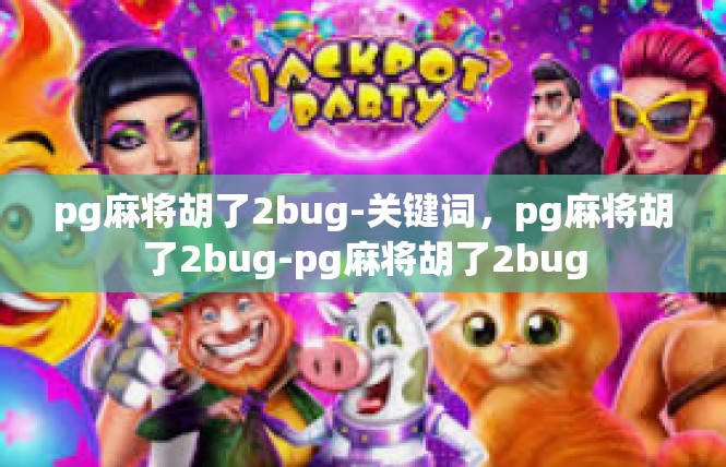 pg麻将胡了2bug-关键词，pg麻将胡了2bug-pg麻将胡了2bug