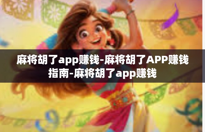 麻将胡了app赚钱-麻将胡了APP赚钱指南-麻将胡了app赚钱