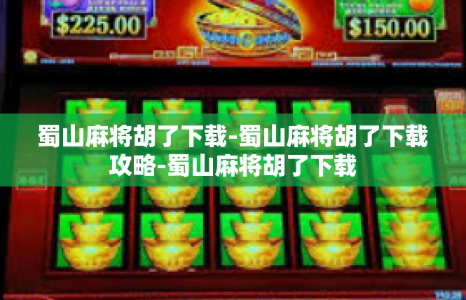 蜀山麻将胡了下载-蜀山麻将胡了下载攻略-蜀山麻将胡了下载