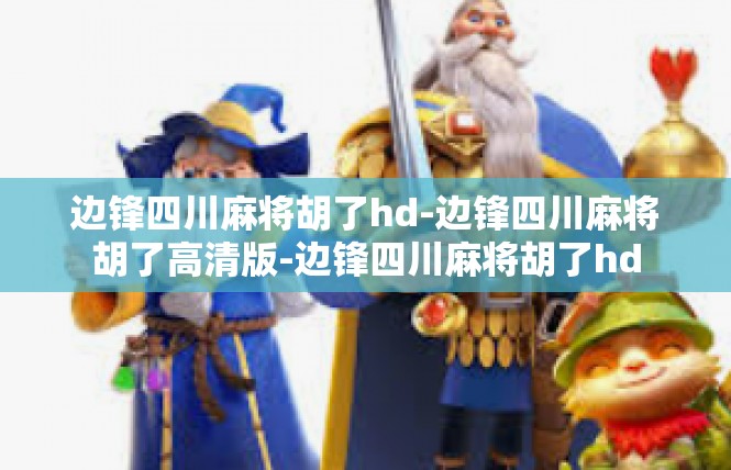 边锋四川麻将胡了hd-边锋四川麻将胡了高清版-边锋四川麻将胡了hd