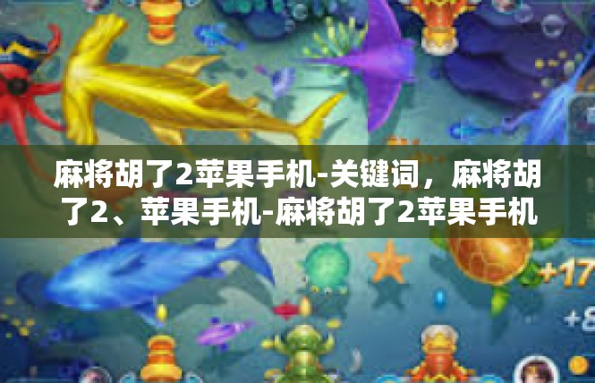 麻将胡了2苹果手机-关键词，麻将胡了2、苹果手机-麻将胡了2苹果手机