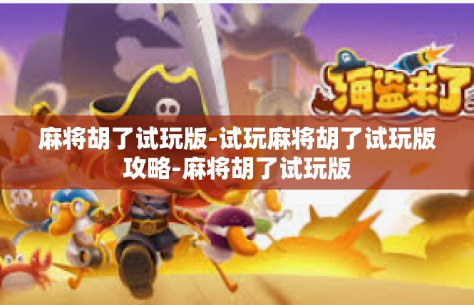 麻将胡了试玩版-试玩麻将胡了试玩版攻略-麻将胡了试玩版