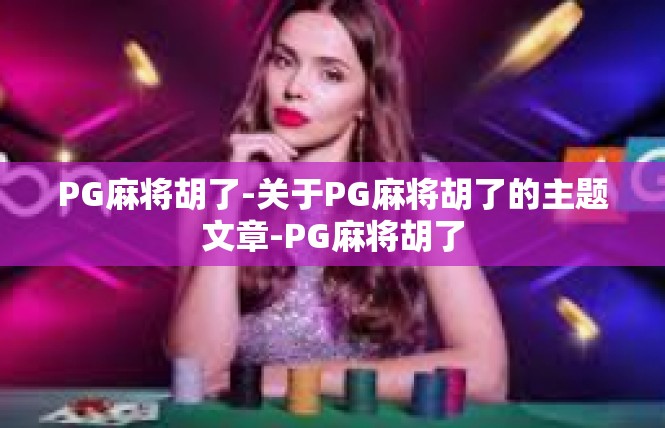 PG麻将胡了-关于PG麻将胡了的主题文章-PG麻将胡了