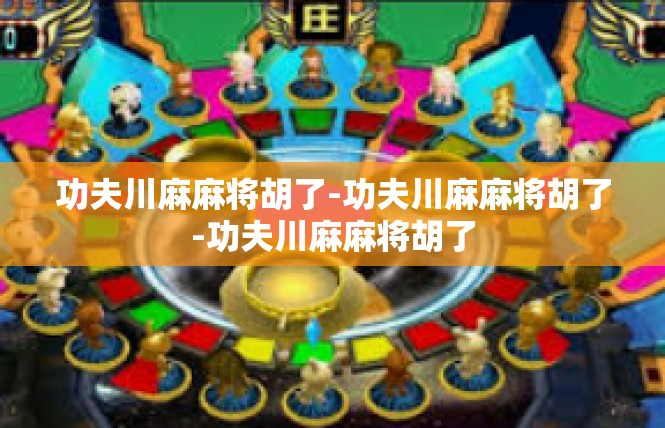 功夫川麻麻将胡了-功夫川麻麻将胡了-功夫川麻麻将胡了
