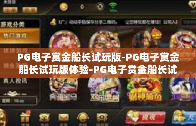 PG电子赏金船长试玩版-PG电子赏金船长试玩版体验-PG电子赏金船长试玩版