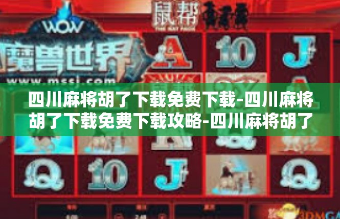 四川麻将胡了下载免费下载-四川麻将胡了下载免费下载攻略-四川麻将胡了下载免费下载