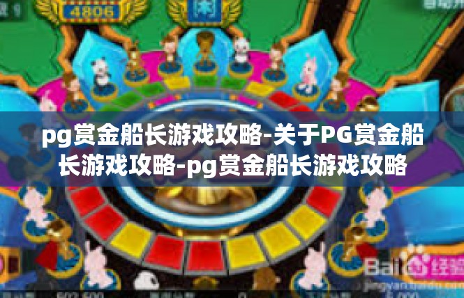 pg赏金船长游戏攻略-关于PG赏金船长游戏攻略-pg赏金船长游戏攻略