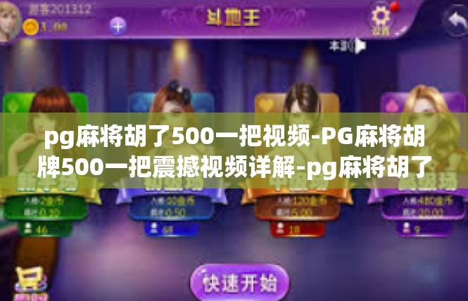 pg麻将胡了500一把视频-PG麻将胡牌500一把震撼视频详解-pg麻将胡了500一把视频