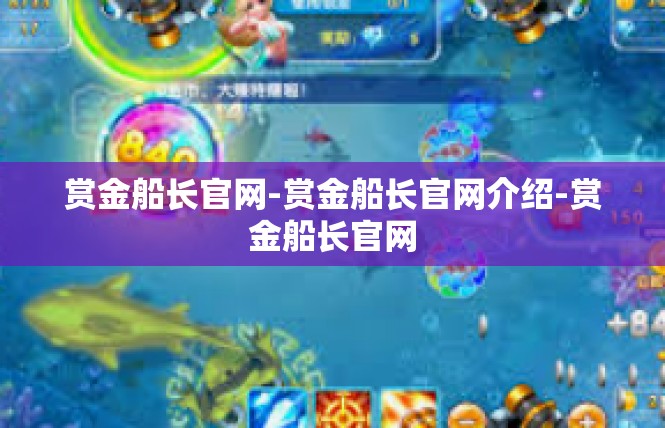 赏金船长官网-赏金船长官网介绍-赏金船长官网