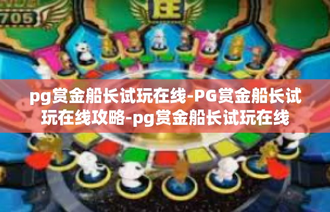 pg赏金船长试玩在线-PG赏金船长试玩在线攻略-pg赏金船长试玩在线