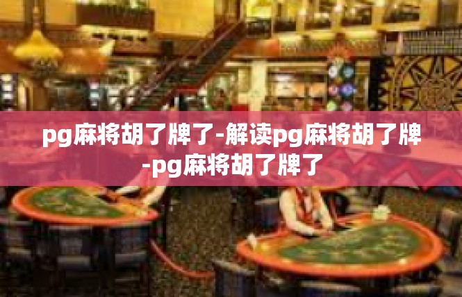 pg麻将胡了牌了-解读pg麻将胡了牌-pg麻将胡了牌了