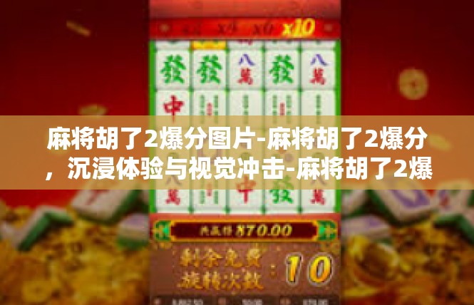 麻将胡了2爆分图片-麻将胡了2爆分，沉浸体验与视觉冲击-麻将胡了2爆分图片