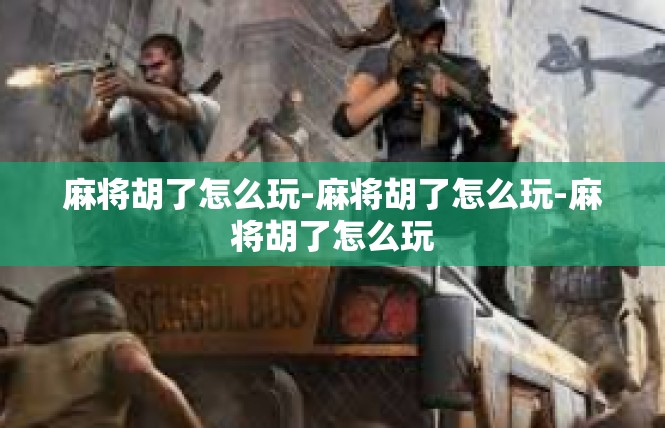 麻将胡了怎么玩-麻将胡了怎么玩-麻将胡了怎么玩