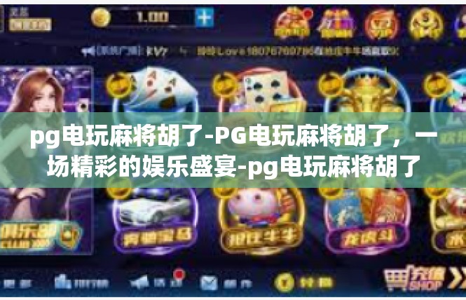 pg电玩麻将胡了-PG电玩麻将胡了，一场精彩的娱乐盛宴-pg电玩麻将胡了