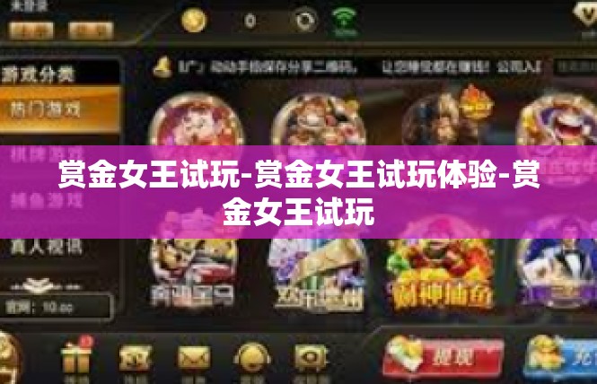 赏金女王试玩-赏金女王试玩体验-赏金女王试玩