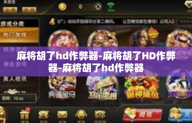 麻将胡了hd作弊器-麻将胡了HD作弊器-麻将胡了hd作弊器