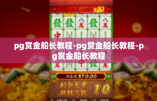 pg赏金船长教程-pg赏金船长教程-pg赏金船长教程
