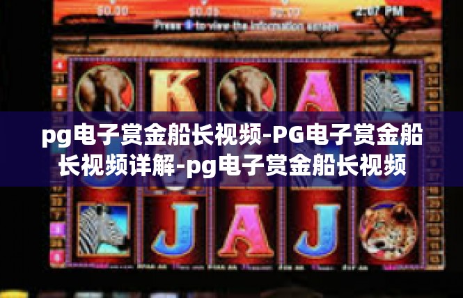 pg电子赏金船长视频-PG电子赏金船长视频详解-pg电子赏金船长视频