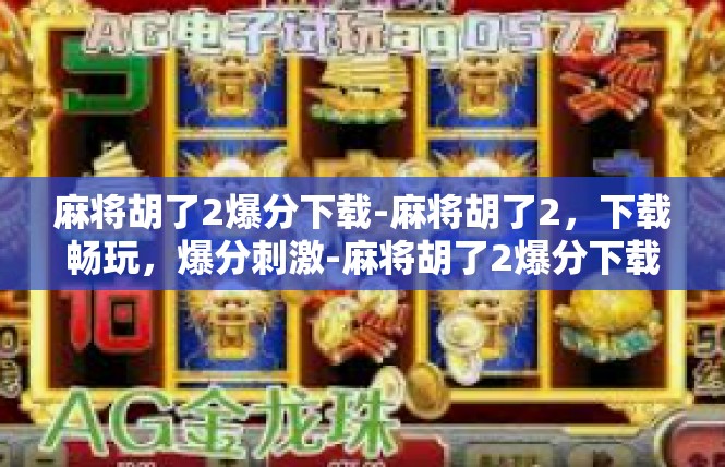 麻将胡了2爆分下载-麻将胡了2，下载畅玩，爆分刺激-麻将胡了2爆分下载