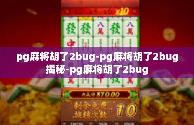 pg麻将胡了2bug-pg麻将胡了2bug揭秘-pg麻将胡了2bug