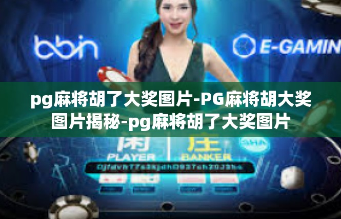 pg麻将胡了大奖图片-PG麻将胡大奖图片揭秘-pg麻将胡了大奖图片