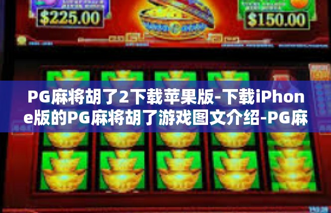PG麻将胡了2下载苹果版-下载iPhone版的PG麻将胡了游戏图文介绍-PG麻将胡了2下载苹果版