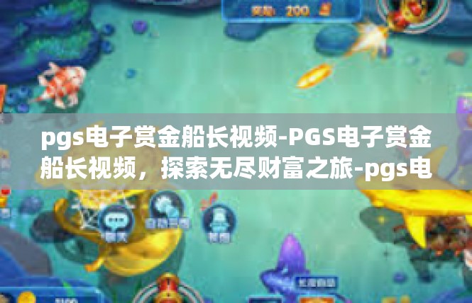 pgs电子赏金船长视频-PGS电子赏金船长视频，探索无尽财富之旅-pgs电子赏金船长视频