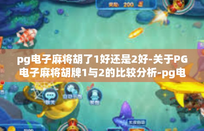 pg电子麻将胡了1好还是2好-关于PG电子麻将胡牌1与2的比较分析-pg电子麻将胡了1好还是2好