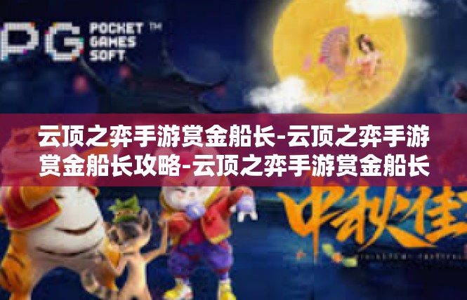 云顶之弈手游赏金船长-云顶之弈手游赏金船长攻略-云顶之弈手游赏金船长